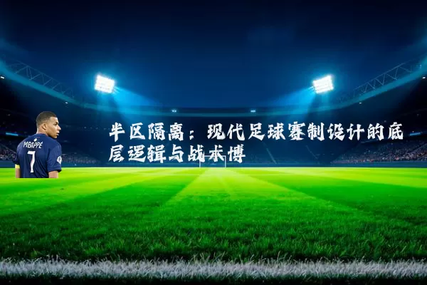 半区隔离：现代足球赛制设计的底层逻辑与战术博弈