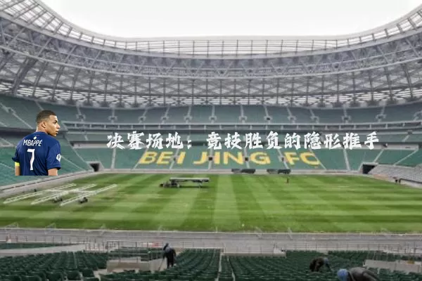 决赛场地:竞技胜负的隐形推手