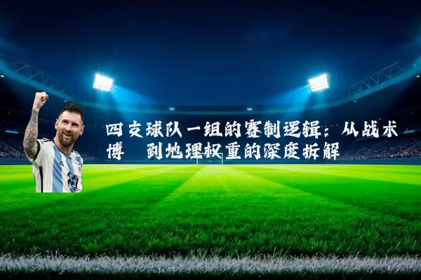 四支球队一组的赛制逻辑:从战术博弈到地理权重的深度拆解