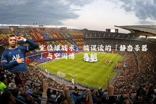 定位球战术:被误读的「静态杀器」与空间博弈真相