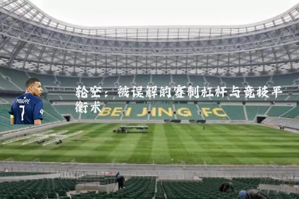 轮空:被误解的赛制杠杆与竞技平衡术