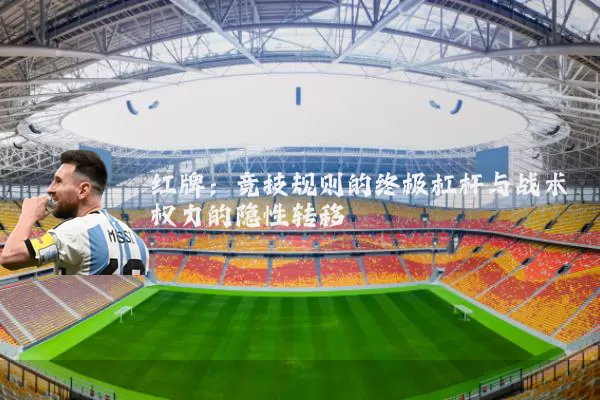 红牌：竞技规则的终极杠杆与战术权力的隐性转移