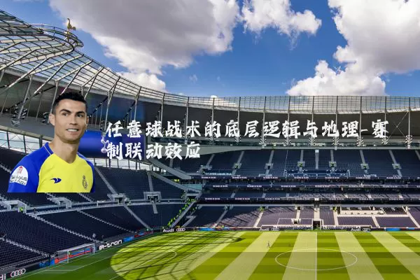 任意球战术的底层逻辑与地理-赛制联动效应