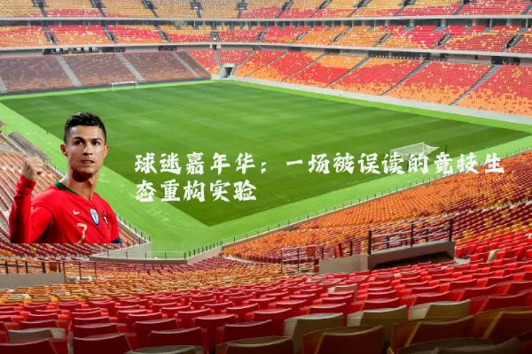 球迷嘉年华：一场被误读的竞技生态重构实验