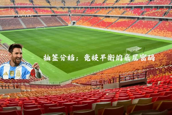 抽签分档:竞技平衡的底层密码