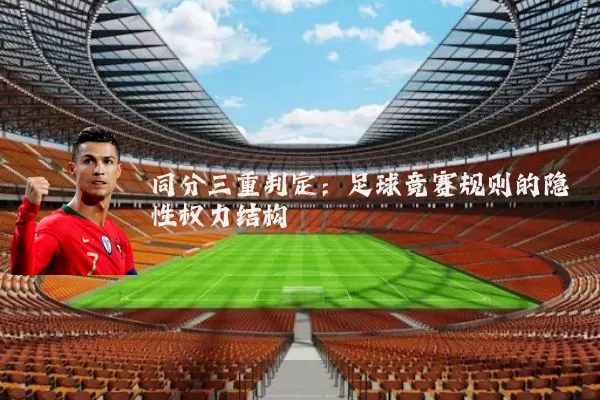 同分三重判定:足球竞赛规则的隐性权力结构