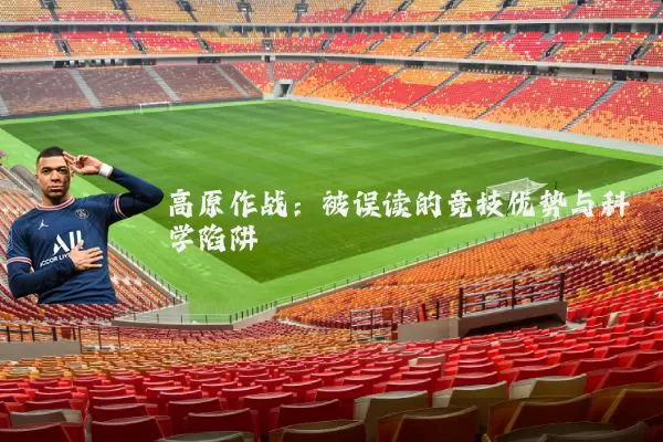 高原作战：被误读的竞技优势与科学陷阱