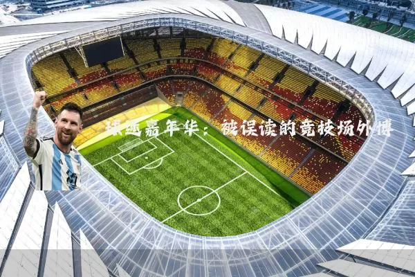 球迷嘉年华:被误读的竞技场外博弈