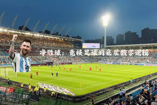 净胜球:竞技足球的底层数学逻辑