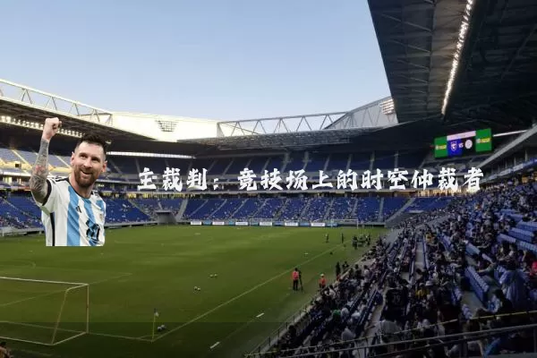 主裁判:竞技场上的时空仲裁者