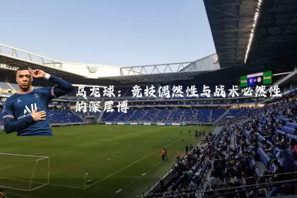 乌龙球:竞技偶然性与战术必然性的深层博弈