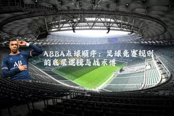ABBA点球顺序：足球竞赛规则的底层逻辑与战术博弈