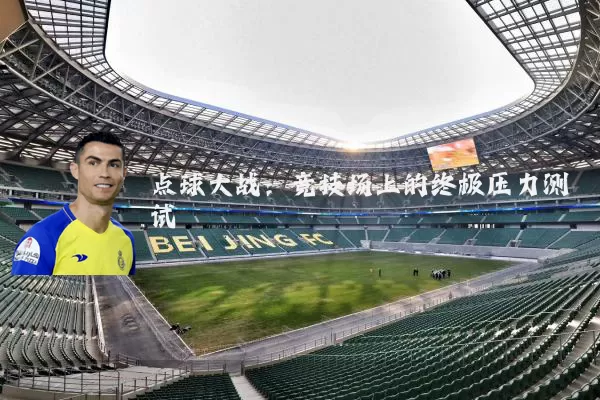 点球大战:竞技场上的终极压力测试