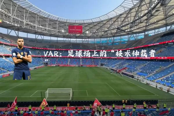 VAR:足球场上的“技术仲裁者”