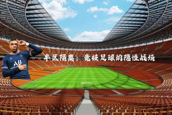 半区隔离：竞技足球的隐性战场