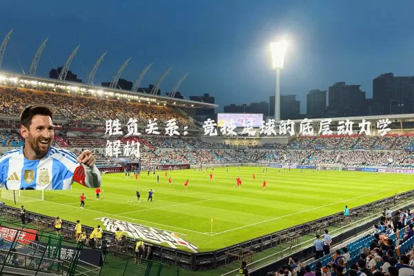 胜负关系:竞技足球的底层动力学解构