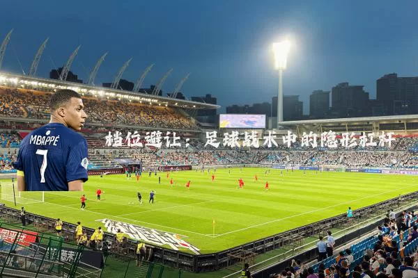 档位避让:足球战术中的隐形杠杆