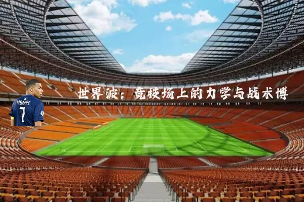 世界波:竞技场上的力学与战术博弈