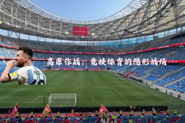 高原作战:竞技体育的隐形战场