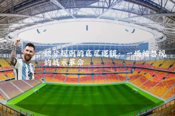 积分规则的底层逻辑:一场被忽视的战术革命