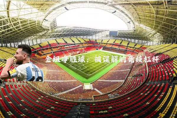 全组净胜球:被误解的竞技杠杆