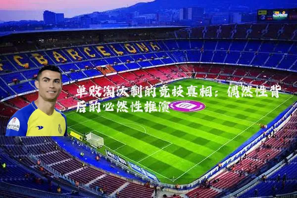 单败淘汰制的竞技真相：偶然性背后的必然性推演