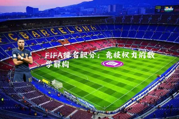 FIFA排名积分:竞技权力的数学解构